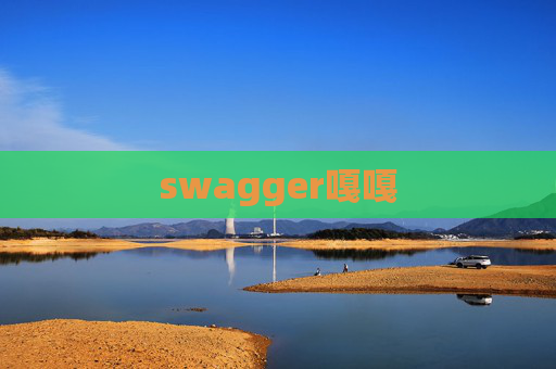 swagger嘎嘎 swagger嘎嘎